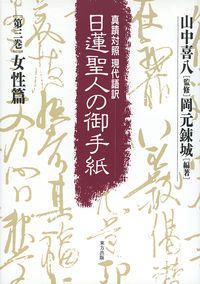 日蓮聖人の御手紙　第三巻　女性篇