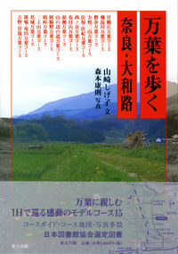 万葉を歩く 奈良・大和路