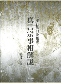 真言宗事相解説 一座行法口訣集成