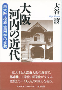 大阪河内の近代