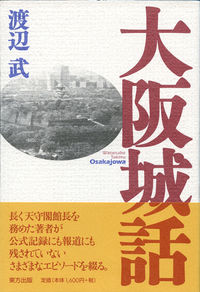 大阪城話