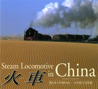 火車 Steam locomotive in China  消えゆく中国のSL  小竹直人写真集