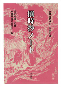 撰時抄ノート