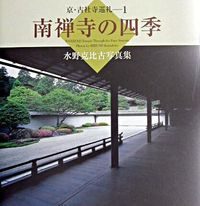 南禅寺の四季 水野克比古写真集
