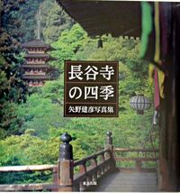 長谷寺の四季 矢野建彦写真集