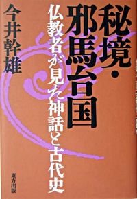 秘境・邪馬台国
