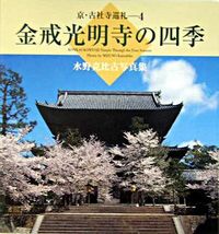 金戒光明寺の四季 水野克比古写真集