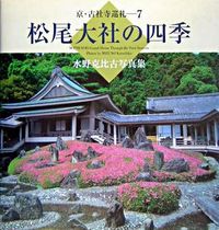 松尾大社の四季 水野克比古写真集