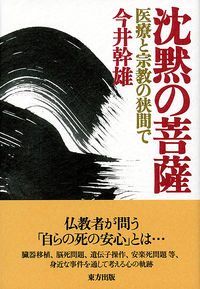 沈黙の菩薩 医療と宗教の狭間で
