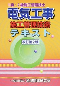 電気工事施工管理技術テキスト