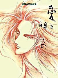 愛を唄うもの : 真崎春望原画集