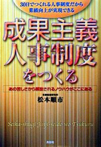 成果主義人事制度をつくる : 30日でつくれる人事制度だから業績向上が実現できる