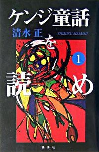 ケンジ童話を読め