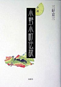 小野小町伝説 小説