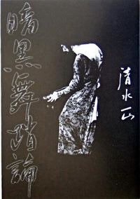 暗黒舞踏論 土方巽を読む