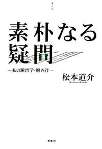 素朴なる疑問 : 私の脱哲学・脱西洋