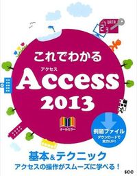 これでわかるAccess 2013 : オールカラー : 基本&テクニック : アクセスの操作がスムーズに学べる!