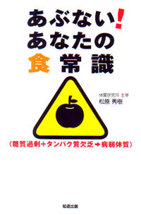 あぶない!あなたの食常識