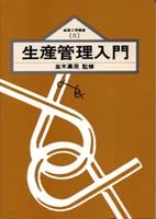 生産管理入門