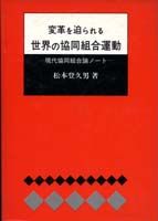 変革を迫られる世界の協同組合運動