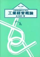 生産技術者のための工業経営概論