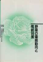 野菜の需給動向と需給対策