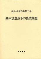 基本法農政下の農業問題