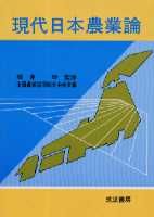 現代日本農業論