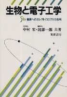 生物と電子工学