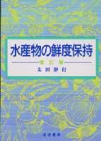 水産物の鮮度保持  増訂版