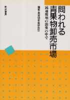 問われる青果物卸売市場