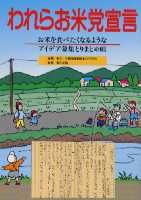 われらお米党宣言