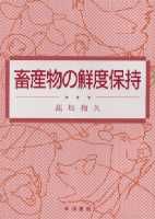 畜産物の鮮度保持