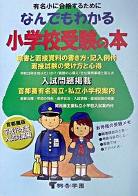 なんでもわかる小学校受験の本 : 願書と面接資料の書き方・記入例付 面接試験の受け方と心得