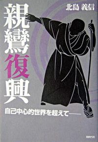 親鸞復興 自己中心的世界を超えて