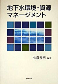 地下水環境・資源マネージメント