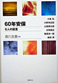 ６０年安保 ６人の証言