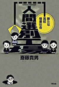人間選別工場 新たな高校格差社会