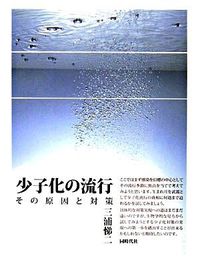 少子化の流行 その原因と対策