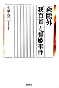 森鴎外「我百首」と「舞姫事件」