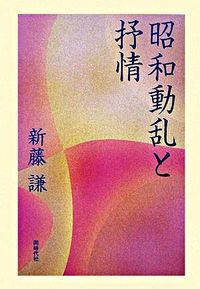 昭和動乱と抒情
