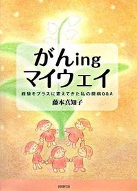 がんｉｎｇマイウェイ