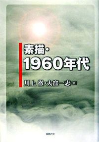 素描・１９６０年代