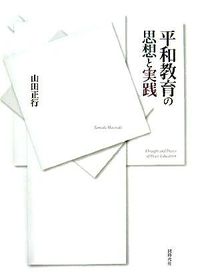 平和教育の思想と実践