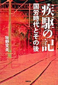 疾駆の記 国労時代とその後