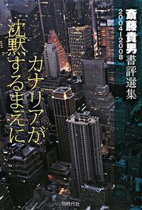 カナリアが沈黙するまえに
