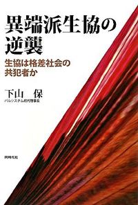 異端派生協の逆襲