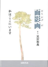 面影画 私はここにいます