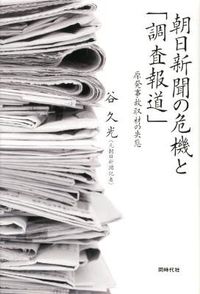 朝日新聞の危機と「調査報道」