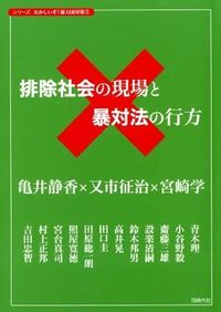 排除社会の現場と暴対法の行方
